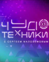 Чудо техники (2012)