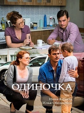 Одиночка (2017)