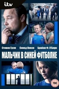 Сериал Мальчик в синей футболке (2017)
