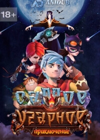 Самое угарное приключение