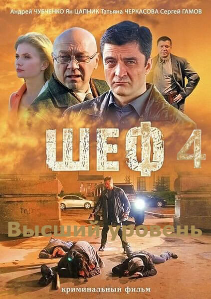 Шеф 4 сезон. Игра на повышение (2017)