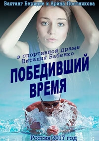 Победивший время (2017)
