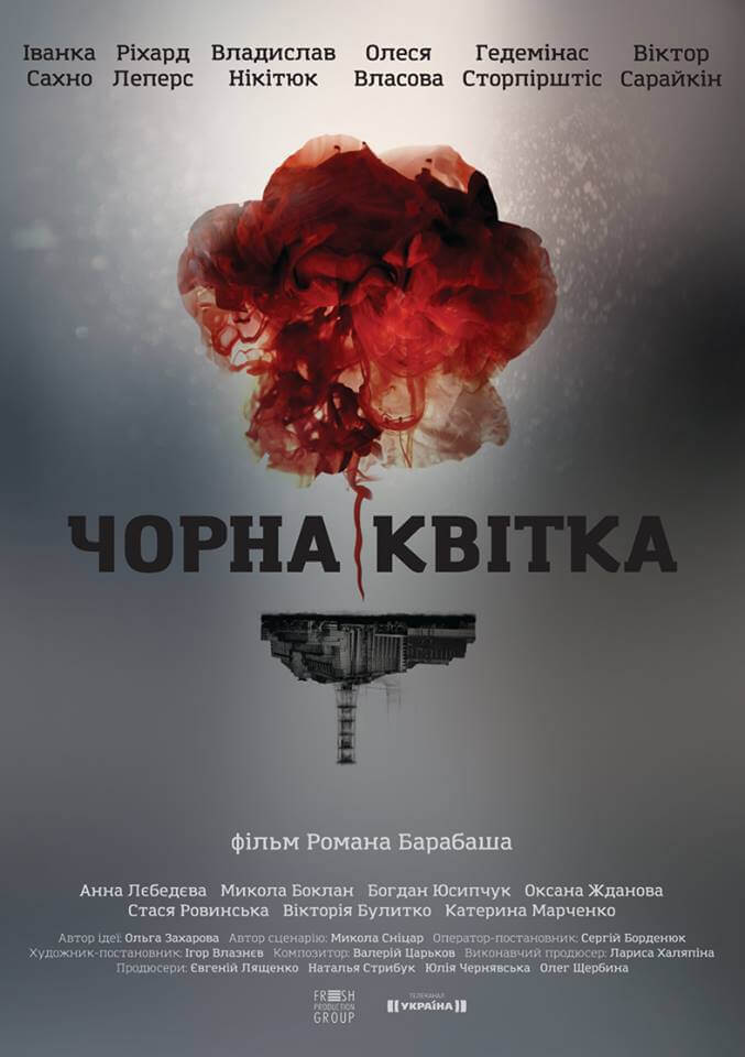 Черный цветок / Чорна квітка (2017)
