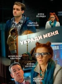 Укради меня (2016)