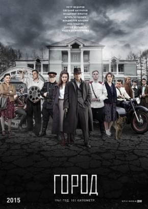Сериал Город (2017)