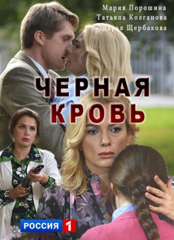 Сериал Черная кровь (2017)