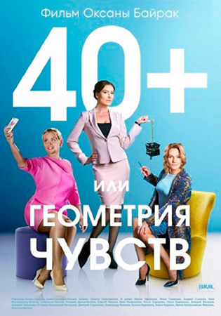 40+ или Геометрия чувств (2017)
