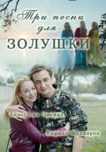 Три песни для золушки (2017)
