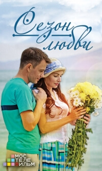 Сезон любви (2017)