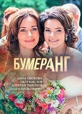 Сериал Бумеранг (2017)