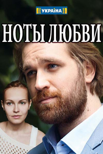 Ноты любви (2017)