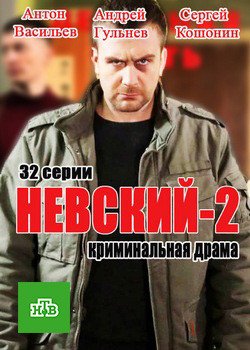 Невский 2 Сезон Проверка на прочность (2017)