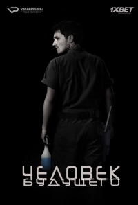 Человек будущего / Уборщик 1-3 Сезон