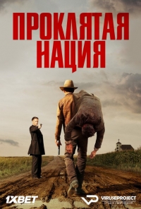 Проклятая нация (2017)