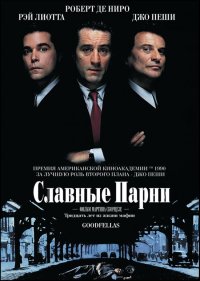 Фильм Славные парни / Goodfellas (1990)