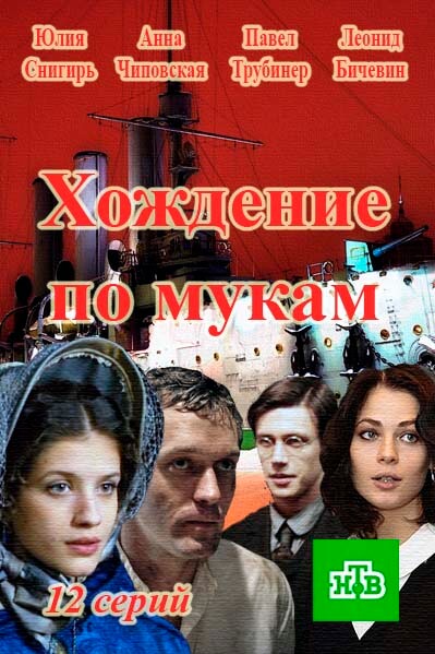 Сериал Хождение по мукам (2017)
