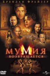 Мумия возвращается (2001)