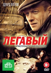 Сериал Легавый 2 Сезон