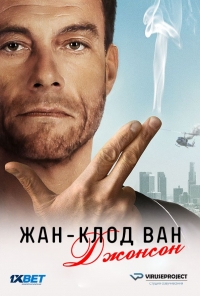Жан-Клод Ван Джонсон (2016)