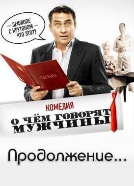 О чем говорят мужчины 3. Продолжение (2018)