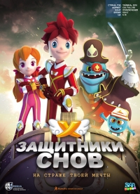 Защитники снов (2017)