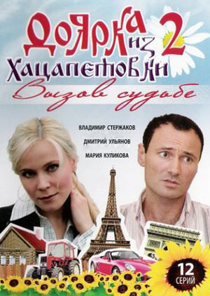 Сериал Доярка из Хацапетовки 2: Вызов судьбе  все серии подряд (2008)