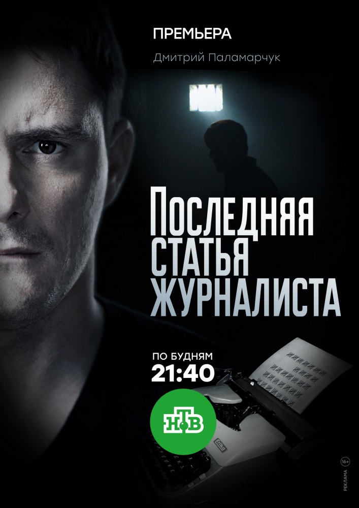 Сериал Последняя статья журналиста (2018)