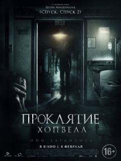 Проклятие Хопвелл (2018)
