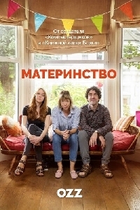 Сериал Материнство (2016)