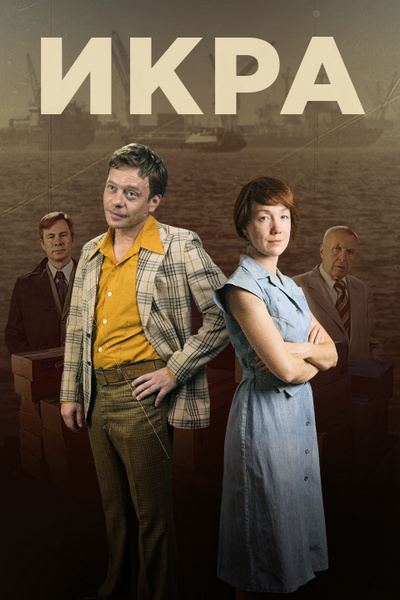 Сериал Икра (2018)