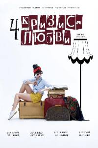 Четыре кризиса любви (2017)