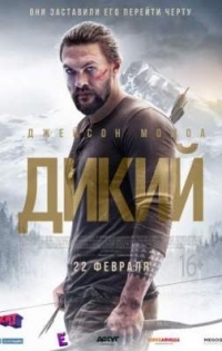 Дикий / Braven (2018)