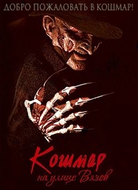 Кошмар на улице Вязов (2011)