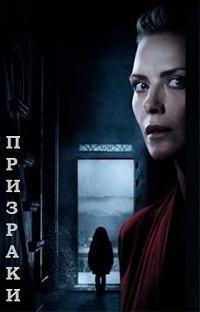 Фильм Призраки / Hjemsøkt (2017)