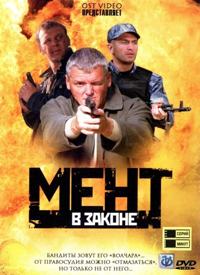 Сериал Мент в законе 1-9 Сезон