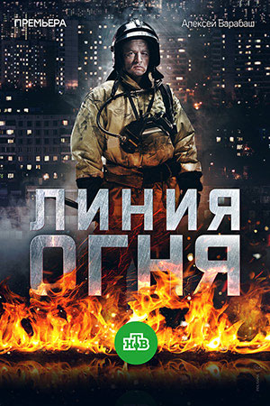 Сериал Линия огня (2018)