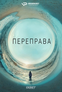 Сериал Переправа все серии подряд / The Crossing (2018)