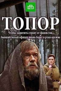Топор (2018)