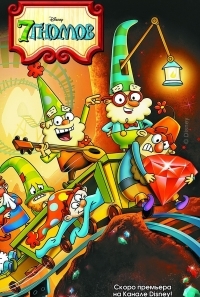 7 гномов (2014)