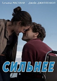 Фильм Сильнее / Stronger (2017)