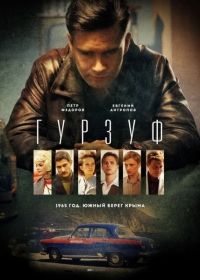 Сериал Гурзуф (2018)