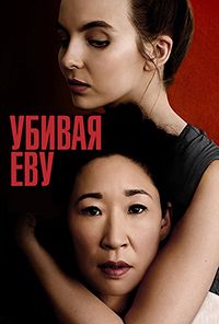 Сериал Убивая Еву 1-4 Сезон