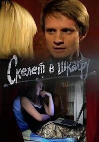 Сериал Скелет в шкафу (2018)