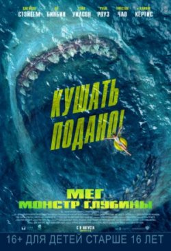 Мег: Монстр глубины (2018)