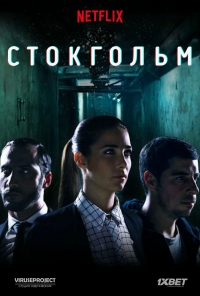 Стокгольмский синдром (2016)