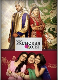 Сериал Женская доля / Kumkum Bhagya (2014)