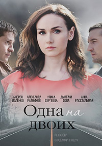 Одна на двоих (2018)