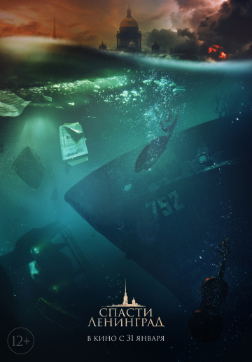 Спасти Ленинград (2019)