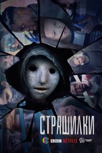 Сериал Страшилки 1-2 Сезон