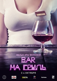 Сериал Бар На грудь (2018)
